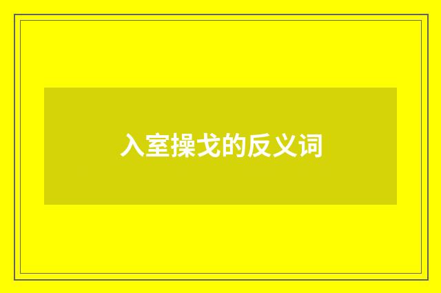 入室操戈的反义词