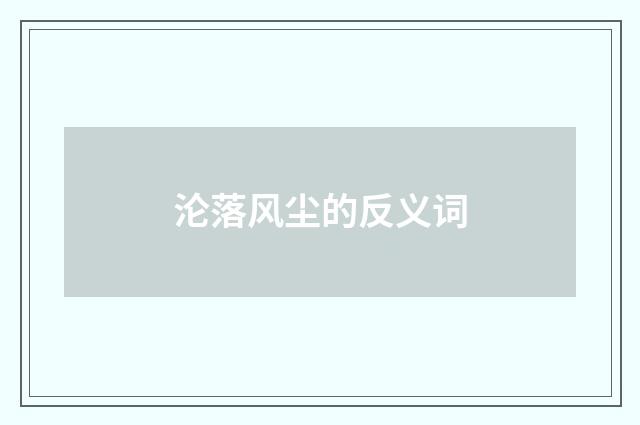 沦落风尘的反义词