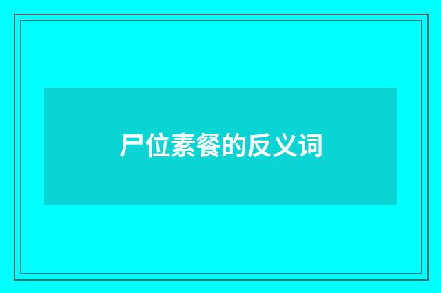 尸位素餐的反义词