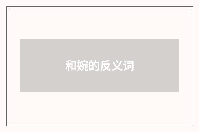 和婉的反义词
