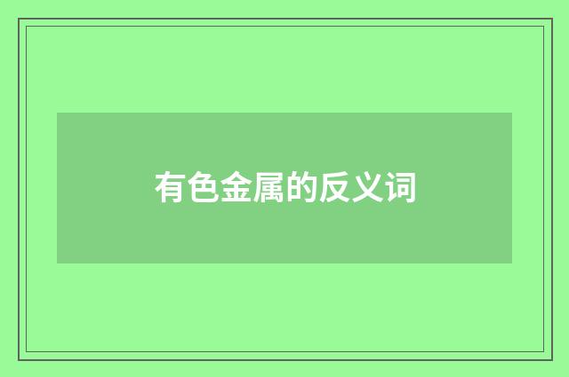 有色金属的反义词