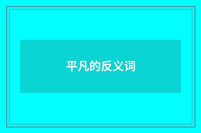平凡的反义词