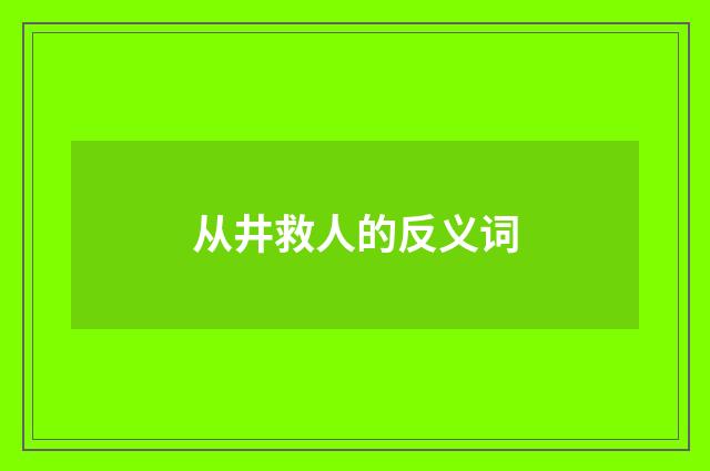 从井救人的反义词