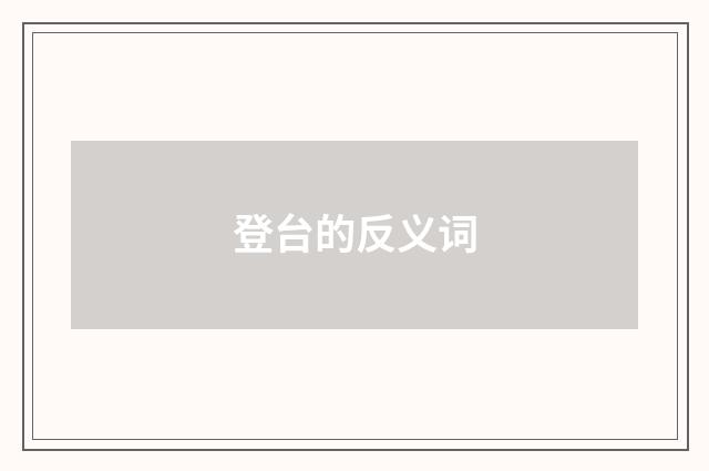 登台的反义词