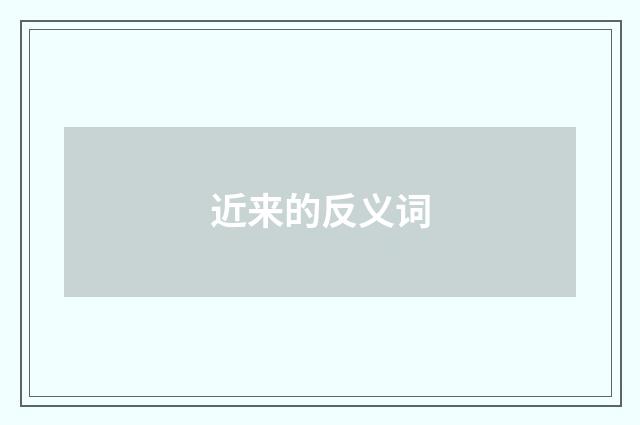 近来的反义词