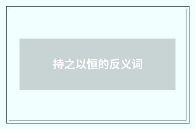 持之以恒的反义词