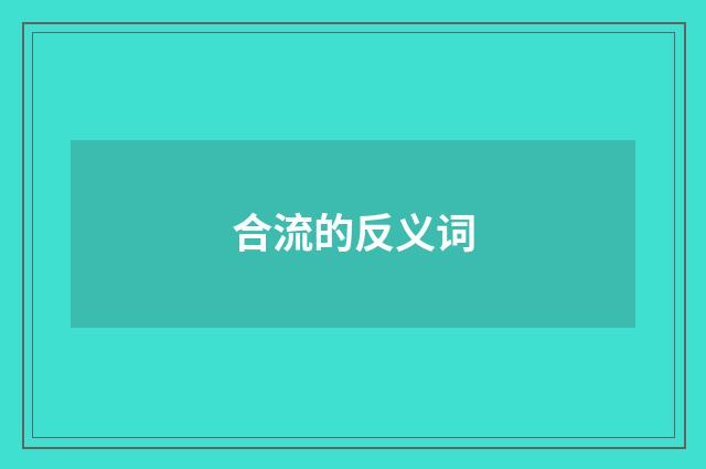 合流的反义词