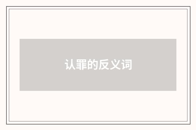 认罪的反义词