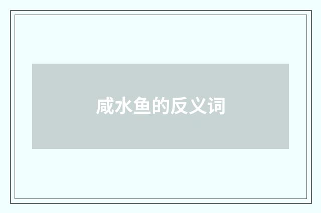 咸水鱼的反义词