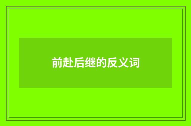 前赴后继的反义词