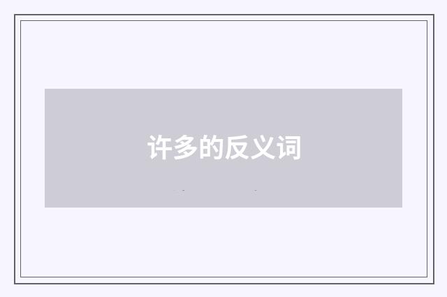 许多的反义词