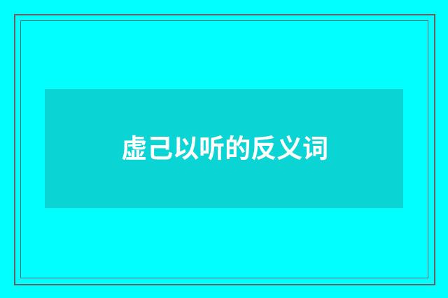 虚己以听的反义词