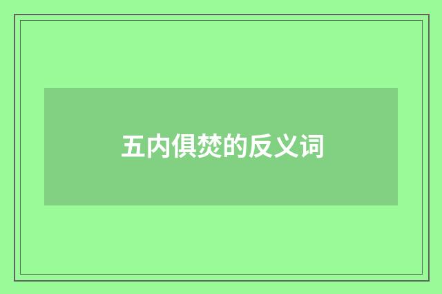 五内俱焚的反义词