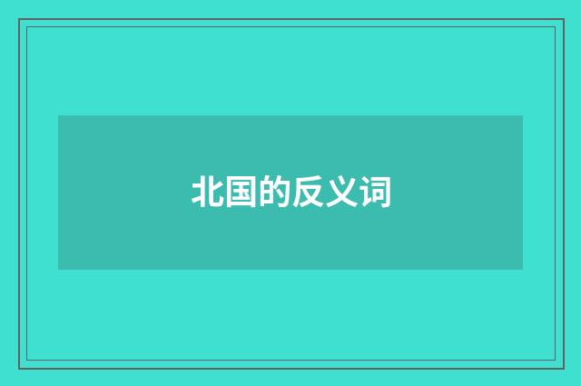 北国的反义词