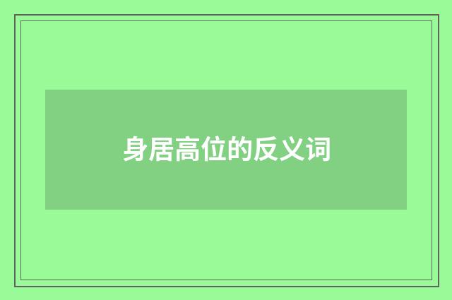 身居高位的反义词