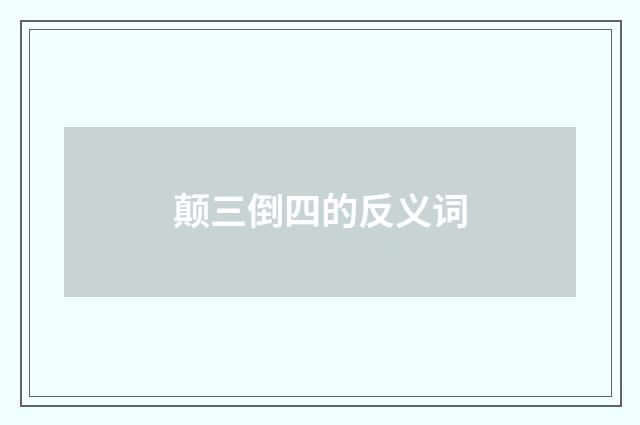 颠三倒四的反义词