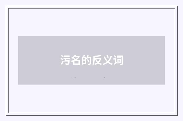 污名的反义词
