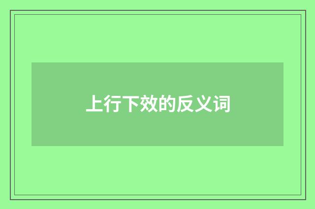 上行下效的反义词