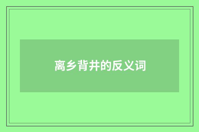 离乡背井的反义词
