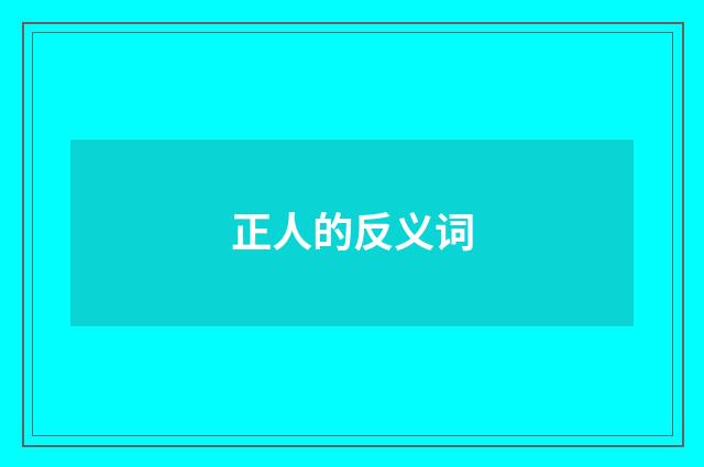 正人的反义词