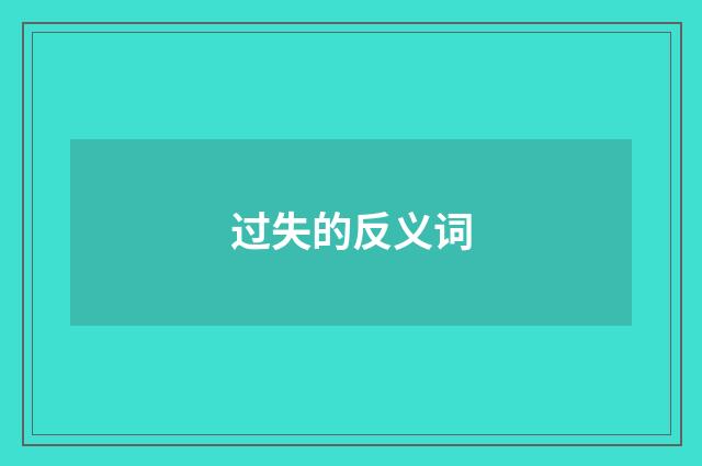 过失的反义词