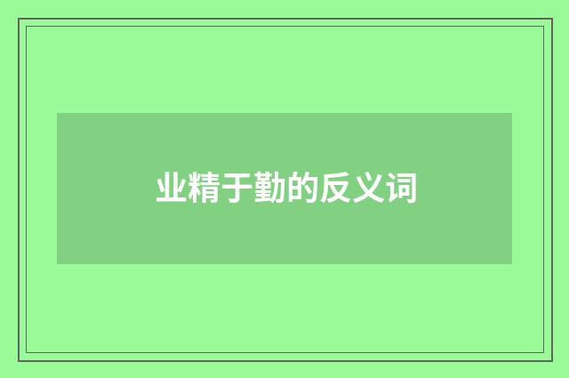 业精于勤的反义词