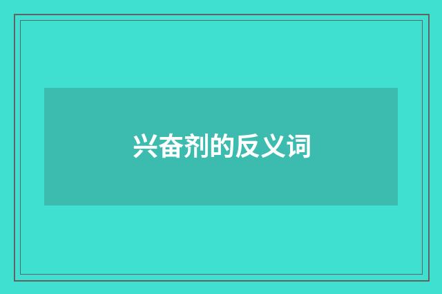 兴奋剂的反义词