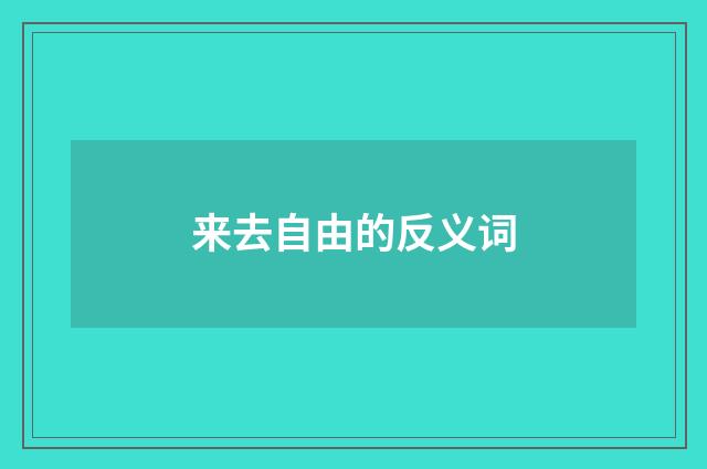 来去自由的反义词