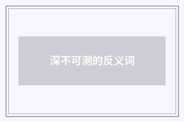 深不可测的反义词