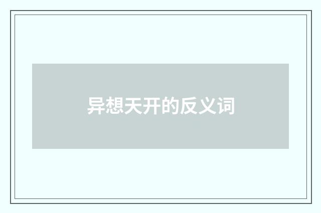 异想天开的反义词