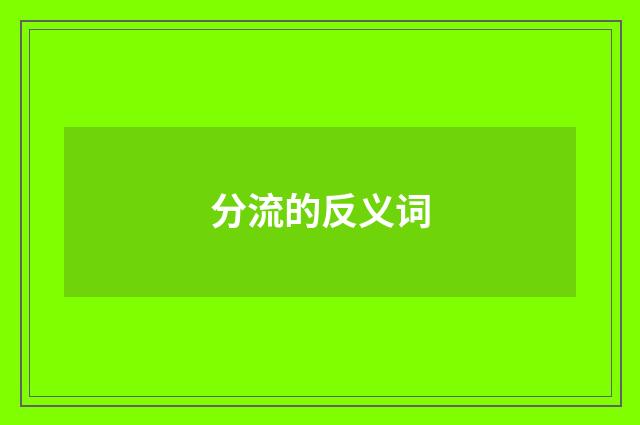 分流的反义词