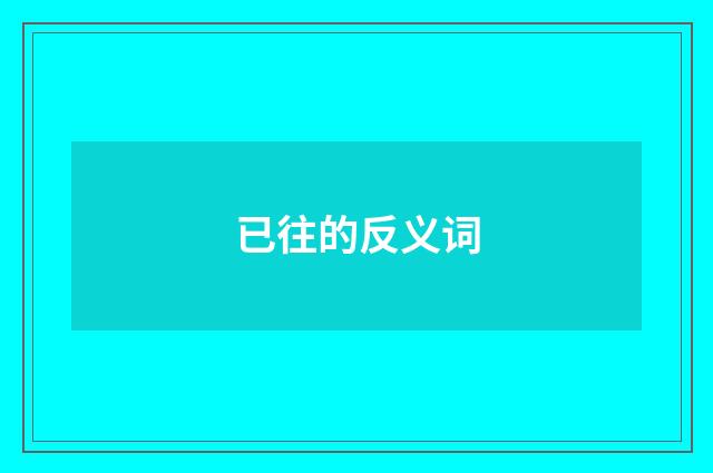 已往的反义词