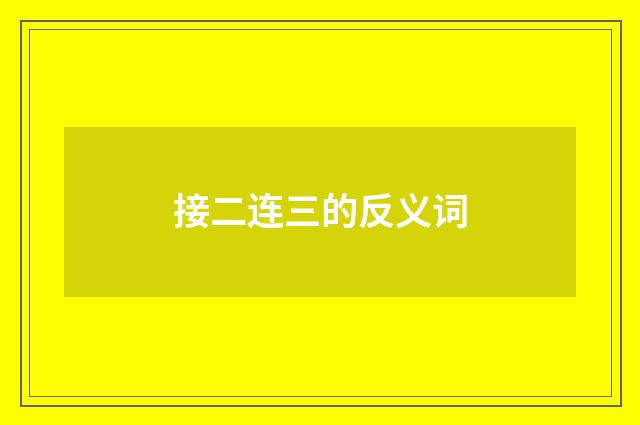接二连三的反义词