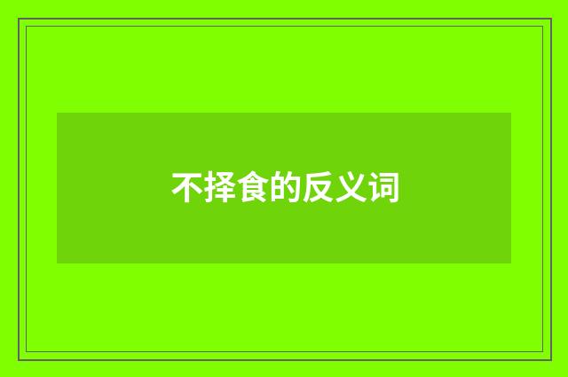 不择食的反义词