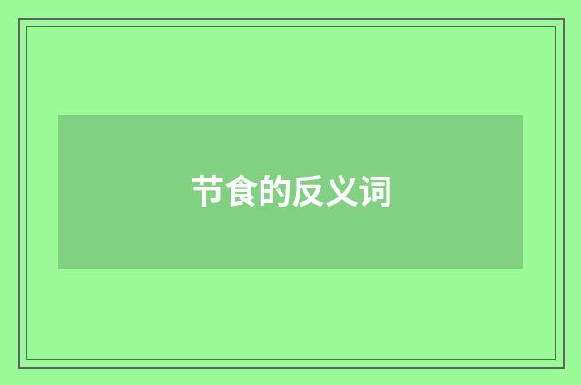 节食的反义词