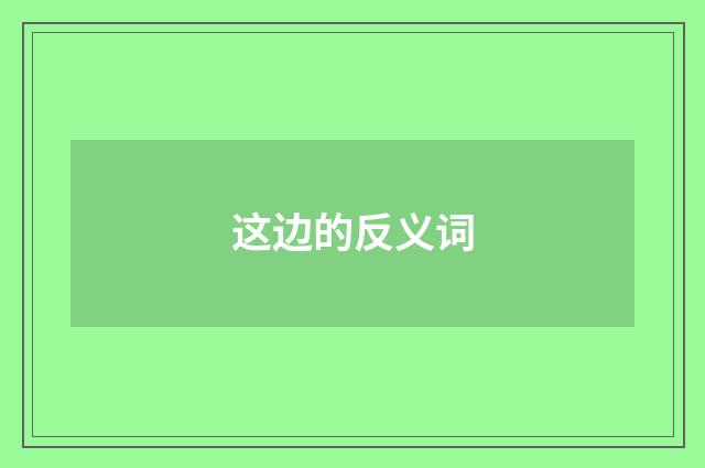 这边的反义词