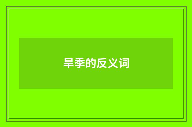 旱季的反义词