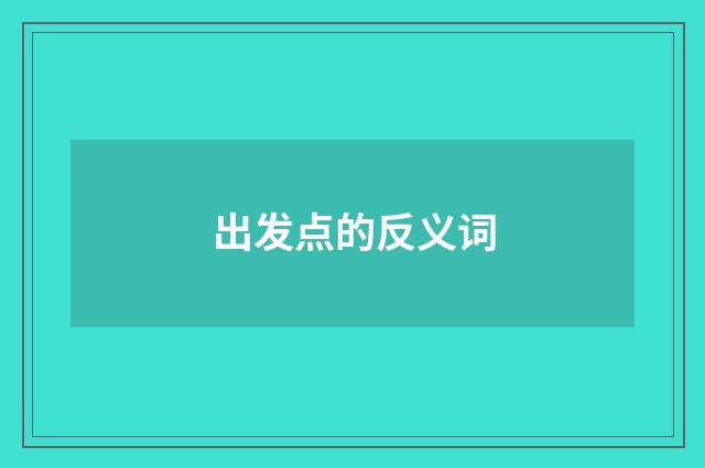 出发点的反义词