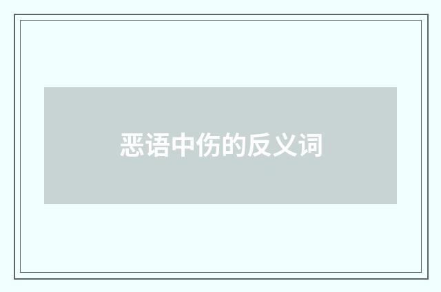 恶语中伤的反义词