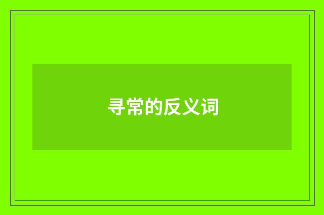 寻常的反义词