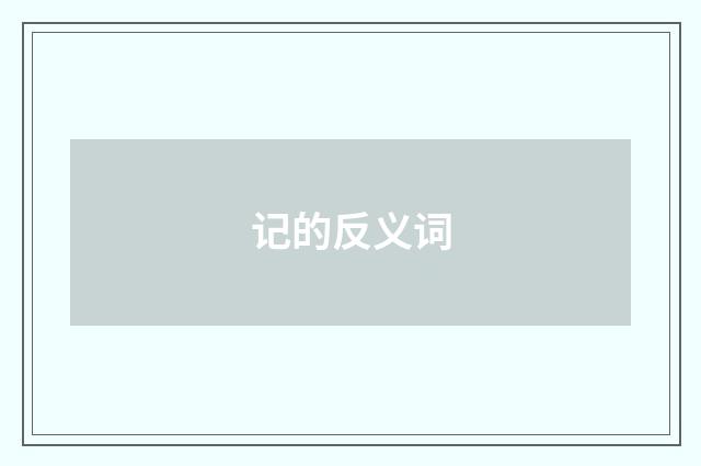 记的反义词