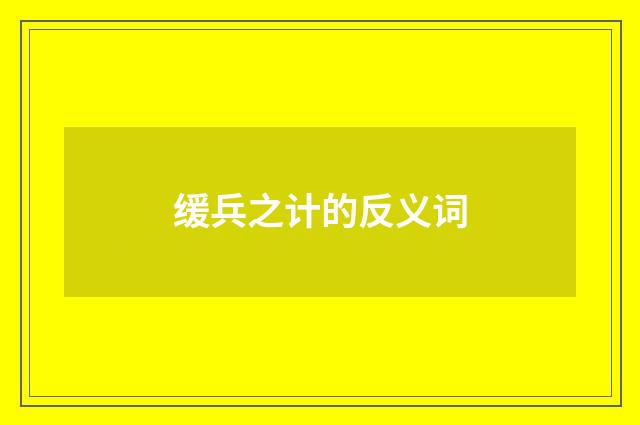 缓兵之计的反义词