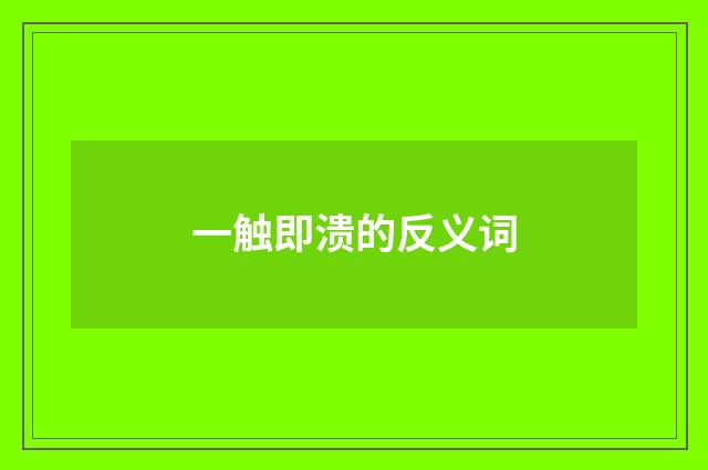 一触即溃的反义词