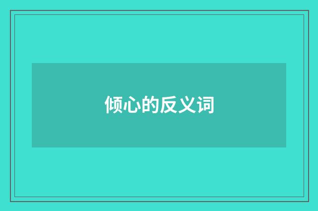 倾心的反义词