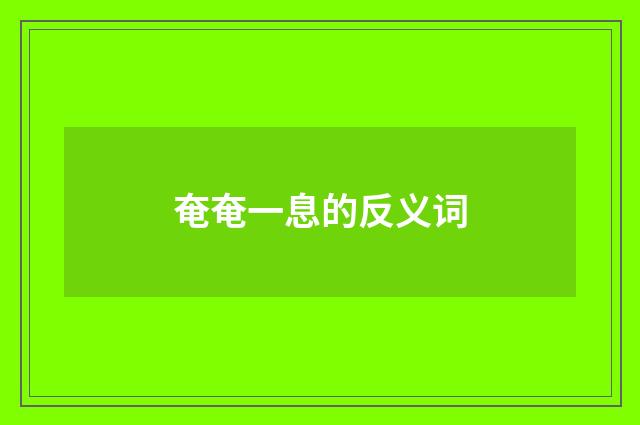 奄奄一息的反义词