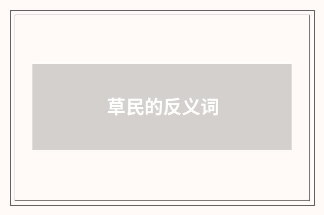 草民的反义词
