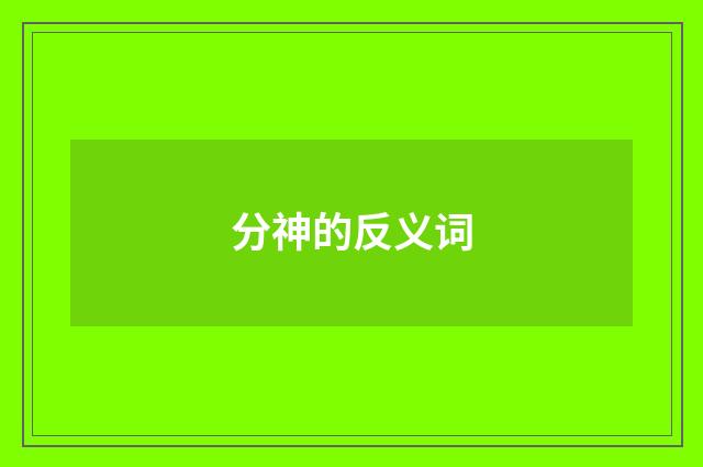 分神的反义词