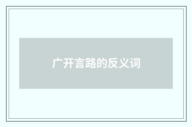 广开言路的反义词