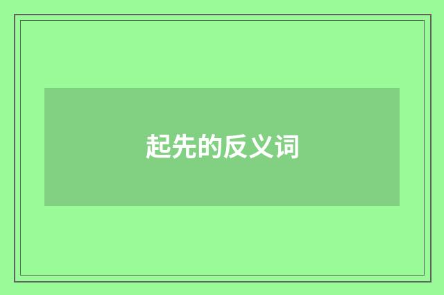 起先的反义词