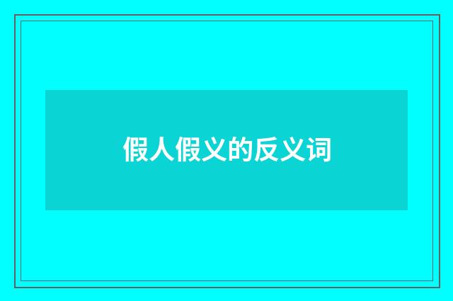 假人假义的反义词